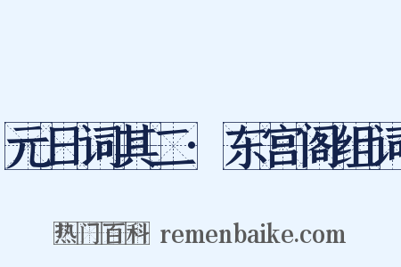 元日词其二·东宫阁组词是什么意思的图片